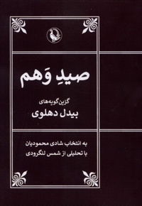 صید  وهم